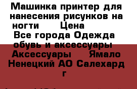 Машинка-принтер для нанесения рисунков на ногти WO › Цена ­ 1 690 - Все города Одежда, обувь и аксессуары » Аксессуары   . Ямало-Ненецкий АО,Салехард г.